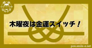 木曜夜は金運スイッチ