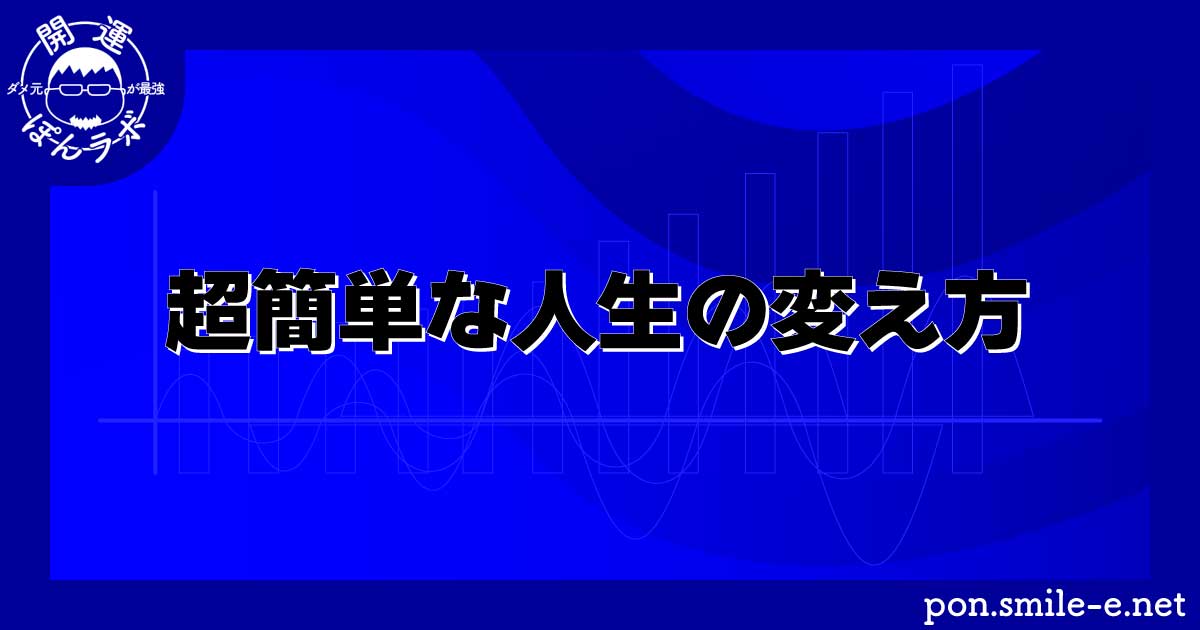 超簡単な人生の変え方