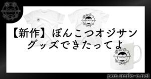 新作】ぽんこつオジサングッズできたってよ