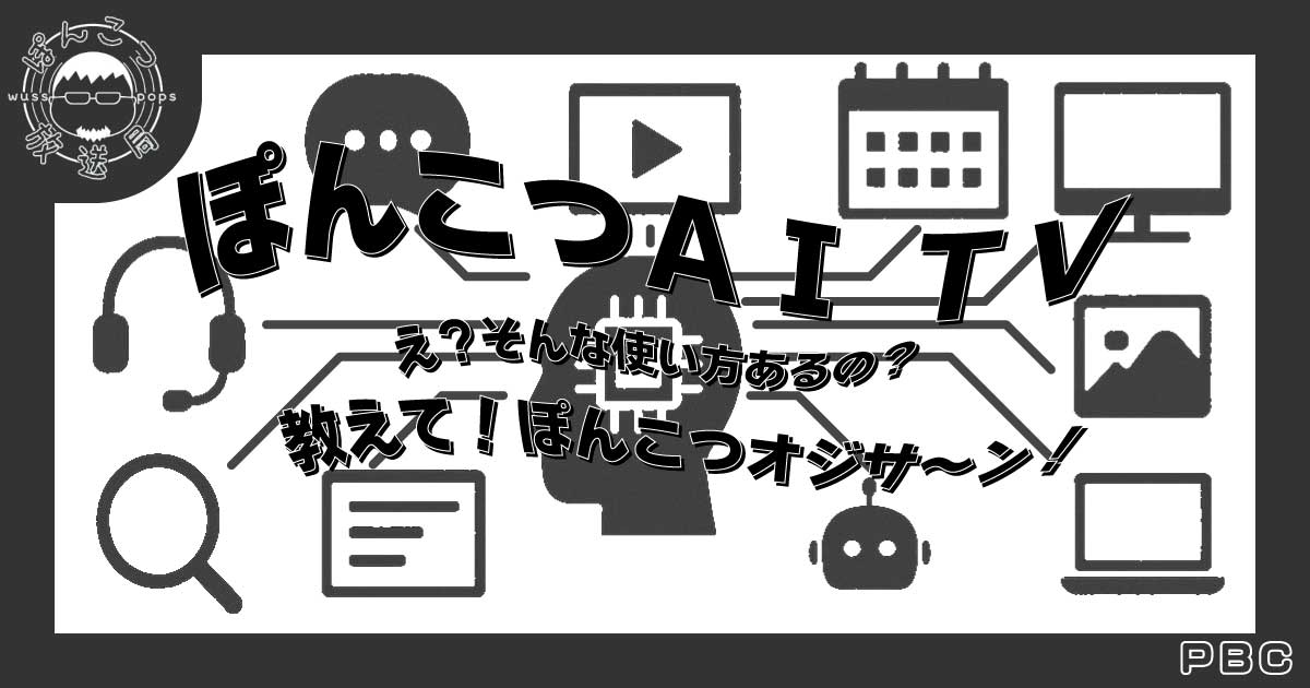 ぽんこつAI-TVバナーv2