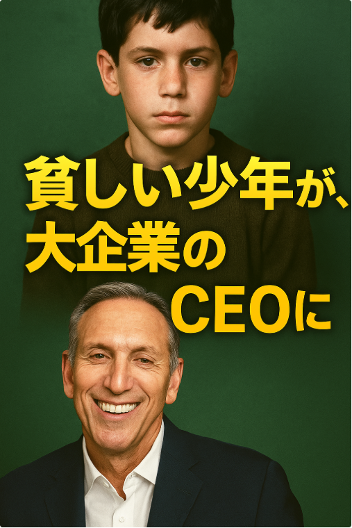 ハワード・シュルツ