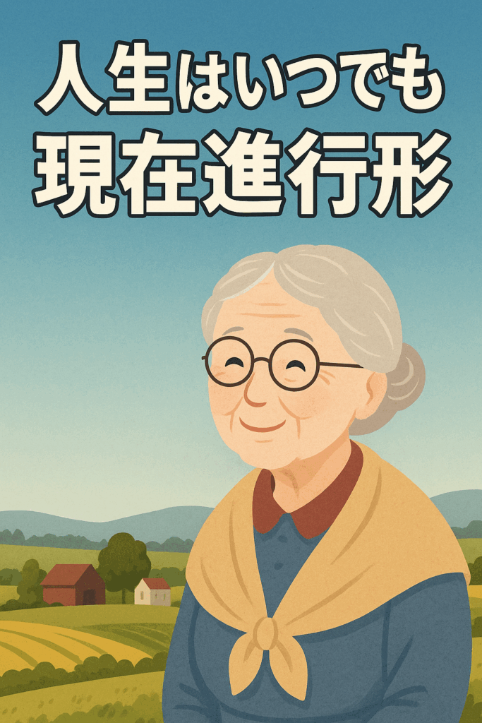 グランマ・モーゼス