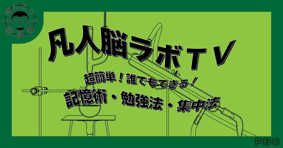 凡人脳ラボTVバナーv2