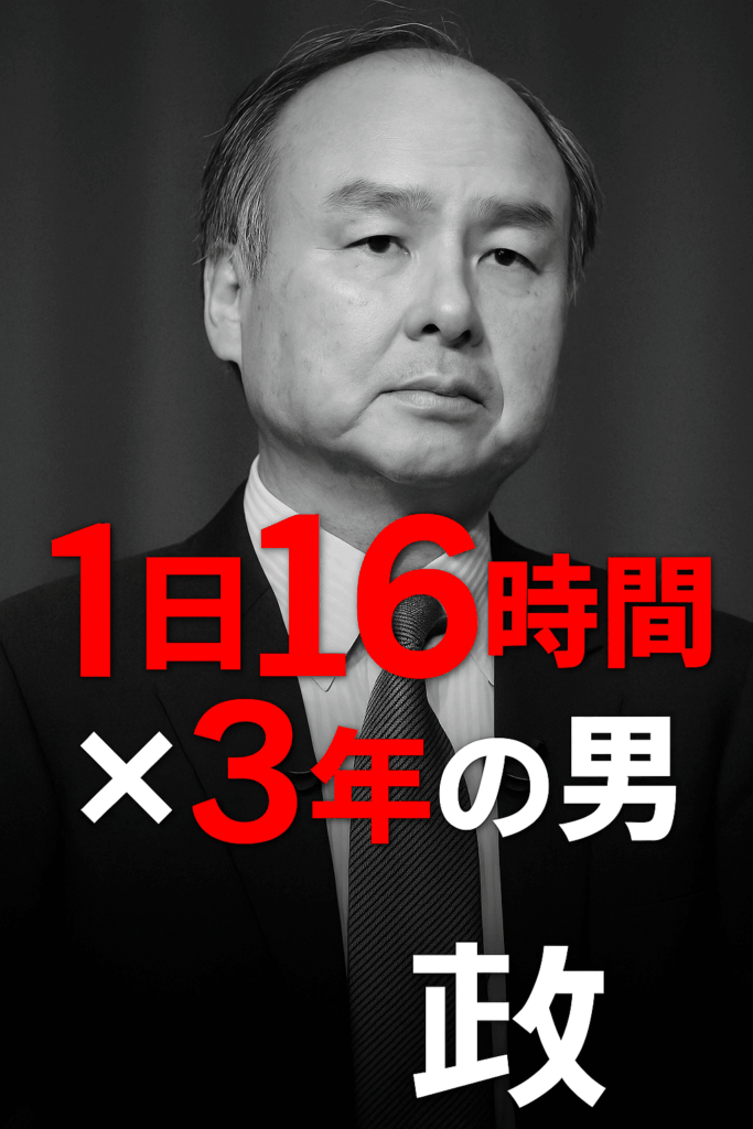 孫正義