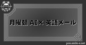 月曜朝 AI×英語メール