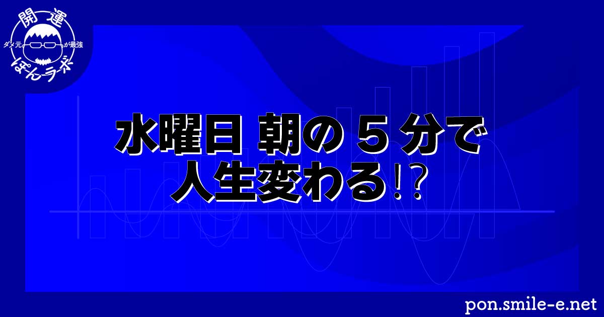 水曜日 朝の5分で人生変わる⁉