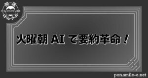 火曜朝AIで要約革命！